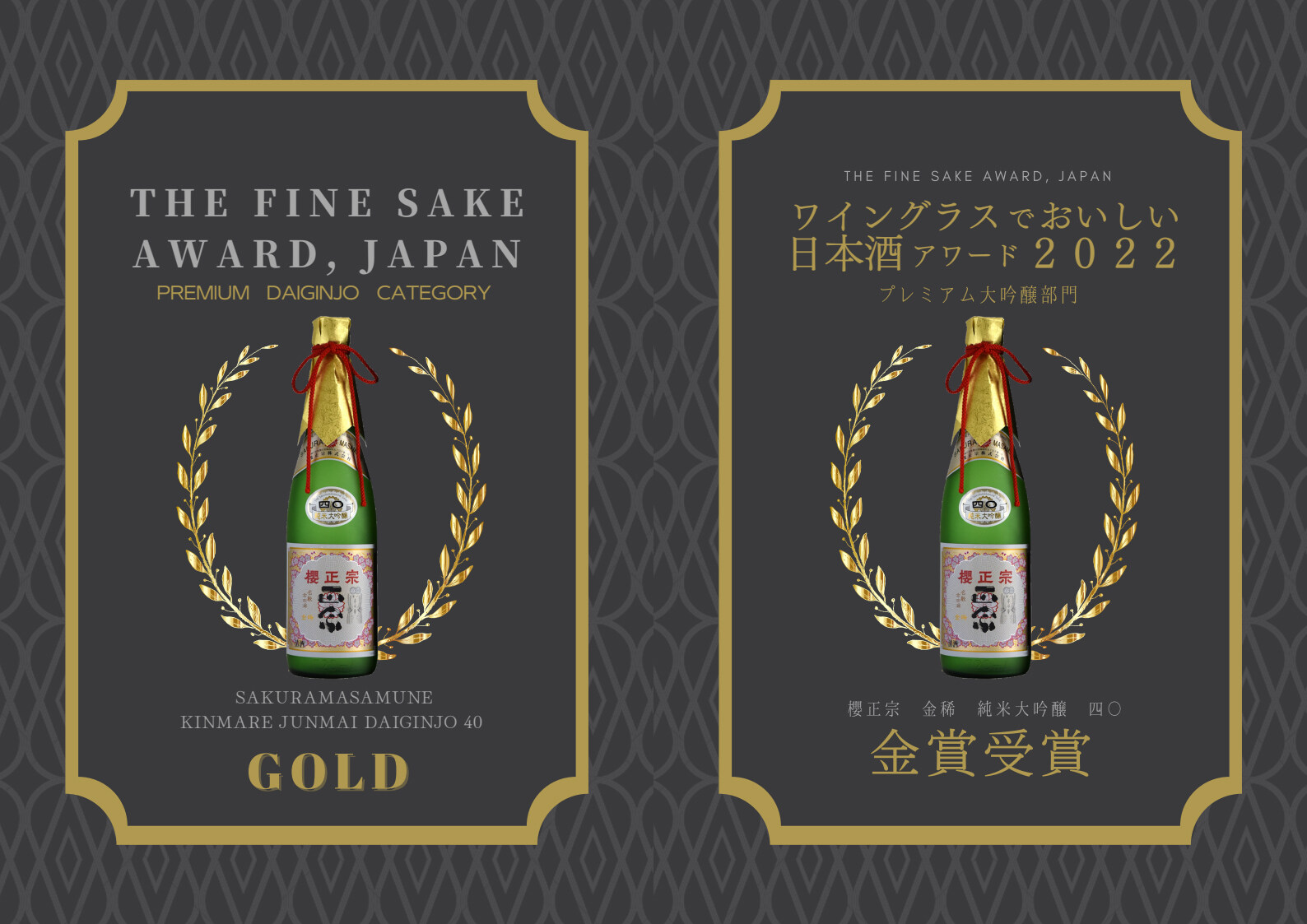 Sakuramasamune Kinmare Junmaidaiginjo 40 wins the Fine SAKE Award