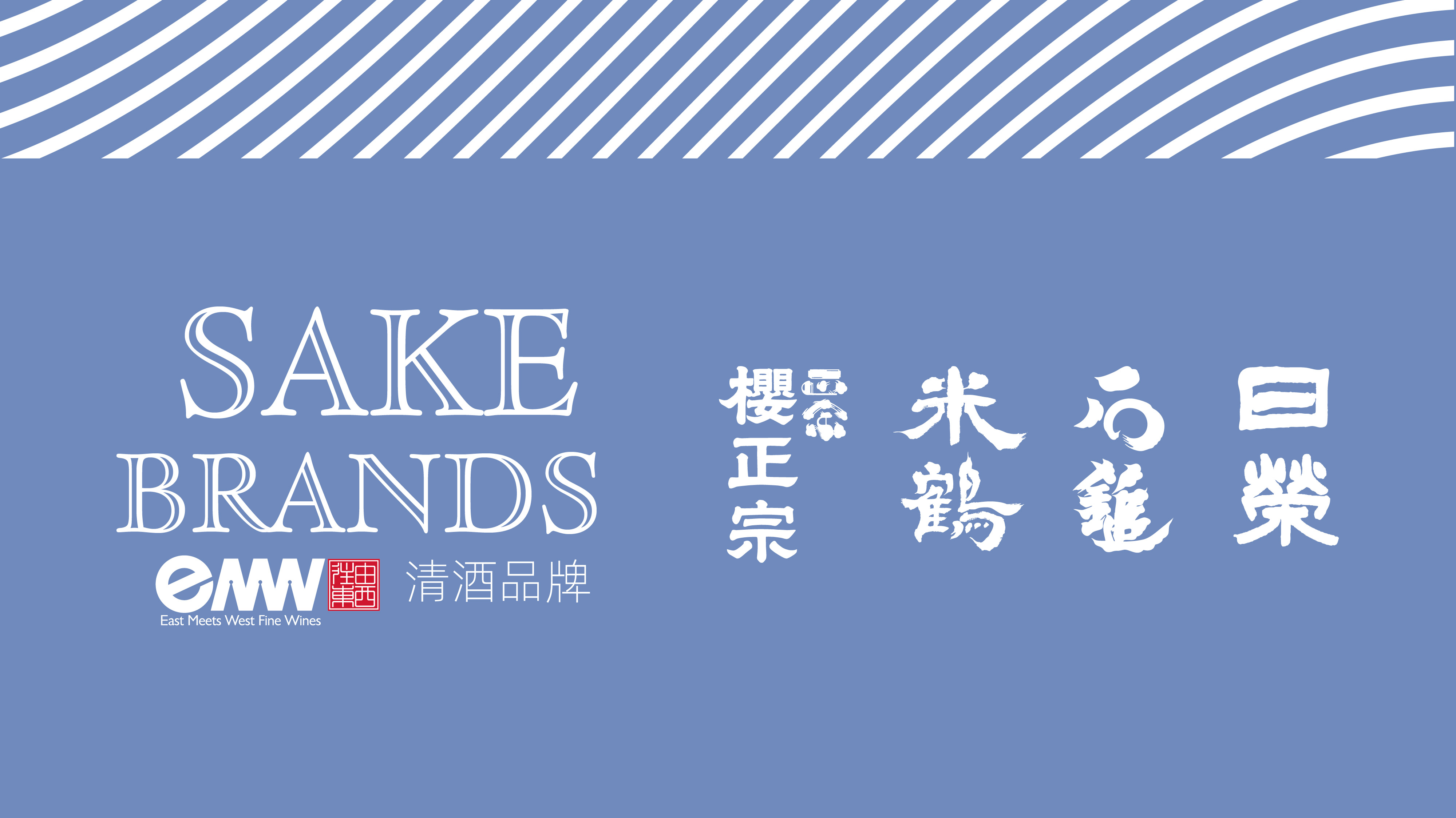 聚焦“深耕作” 由西往东战略重启清酒业务