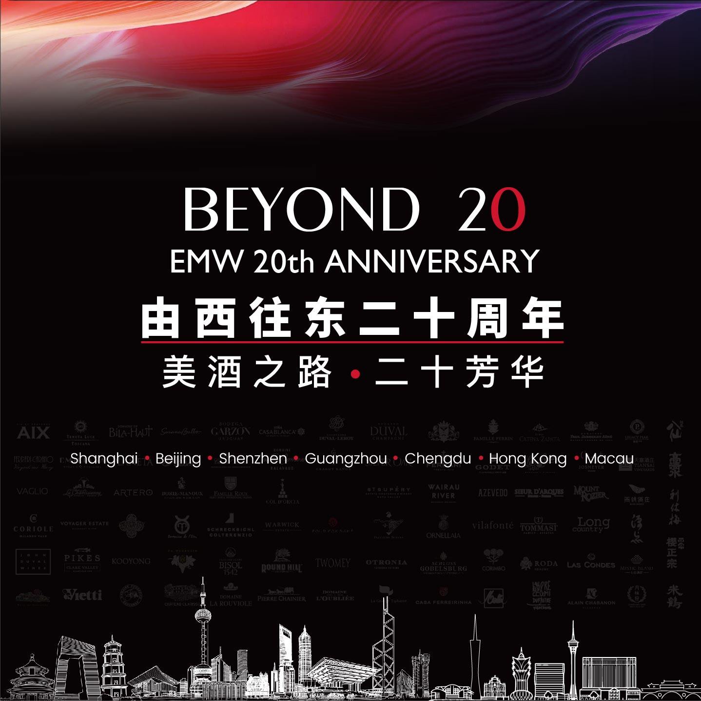 「Beyond 20：美酒之路 二十芳华」 EMW 20周年系列活动发布